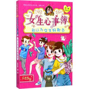 别以为女生好欺负 乐多多 儿童6-12周岁小学生一二三四五六年级课外阅读经典文学故事书目新华书店书籍