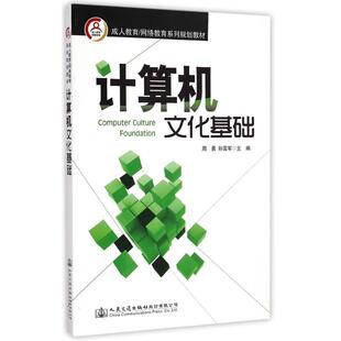 孙雷军 正版 人民交通出版 书籍 计算机文化基础 新华文轩 周勇 新华书店旗舰店文轩官网 社股份有限公司