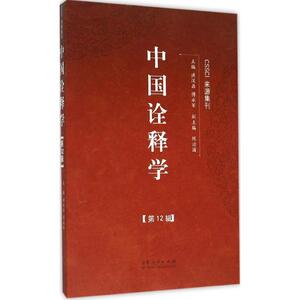 中国诠释学 洪汉鼎,傅永军 主编 著作 国学经典四书五经 哲学经典书籍 中国哲学 山东人民出版社 新华书店官网正版图书籍