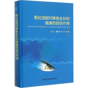 氧化油脂对草鱼生长和健康的损伤作用 叶元土,蔡春芳,吴萍 等 著 正版书籍 新华书店旗舰店文轩官网 中国农业科学技术出版
