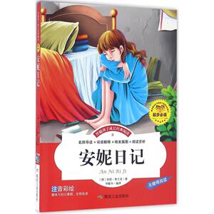 安妮日记 (德)安妮·弗兰克 著;邓敏华 编译 正版书籍 新华书店旗舰店文轩官网 应急管理出版社
