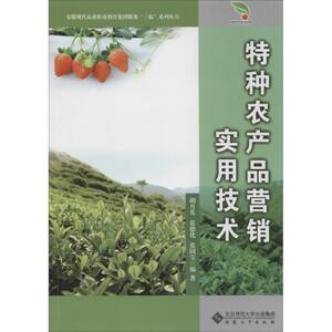 特种农产品营销实用技术 无 正版书籍 新华书店旗舰店文轩官网 安徽大学出版社