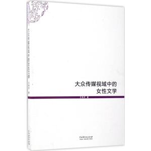 大众传媒视域中的女性文学 王艳芳 著 正版书籍 新华书店旗舰店文轩官网 中国戏剧出版社