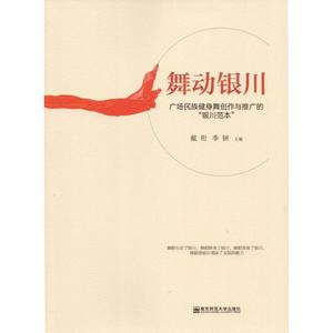 舞动银川 戴珩,季妍 主编 正版书籍 新华书店旗舰店文轩官网 南京师范大学出版社