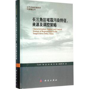 长三角区域霾污染特征、来源及调控策略 王书肖 等 著 正版书籍 新华书店旗舰店文轩官网 科学出版社