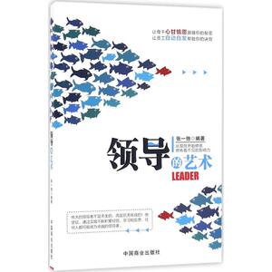 领导的艺术 张一驰 编著 中国商业出版社 正版书籍 新华书店旗舰店文轩官网