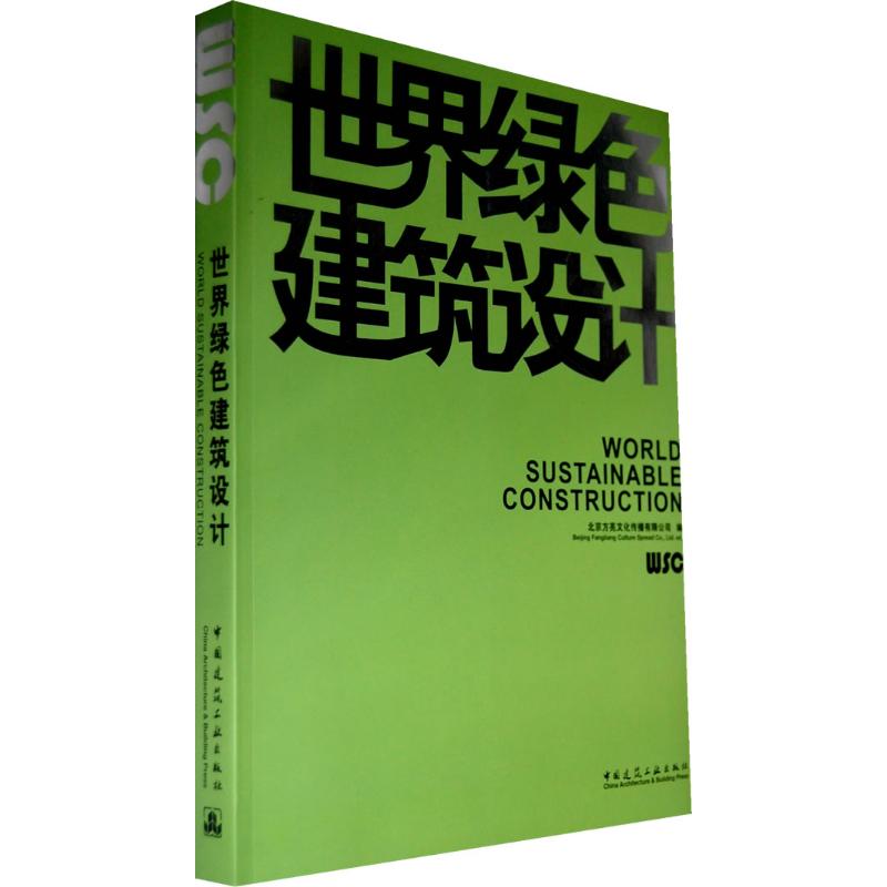 【新华文轩】世界绿色建筑设计北京方亮文化传播有限公司编著正版书籍新华书店旗舰店文轩官网中国建筑工业出版社