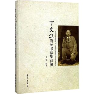 编著 学苑出版 书籍 社 丁文江海外书信集初编 新华文轩 张雷 正版 新华书店旗舰店文轩官网