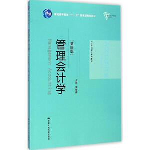 管理会计学 第4版郭晓梅 主编 正版书籍 新华书店旗舰店文轩官网 中国人民大学出版社