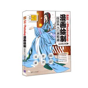 SAI＋PHOTOSHOP漫画绘制技法从入门到精通 零点动漫 正版书籍 新华书店旗舰店文轩官网 清华大学出版社