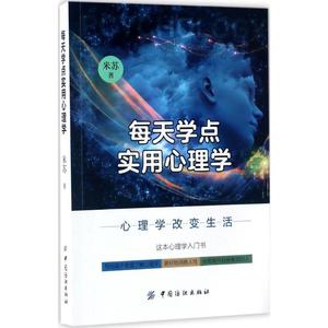 每天学点实用心理学 米苏 著 中国纺织出版社有限公司 正版书籍 新华书店旗舰店文轩官网