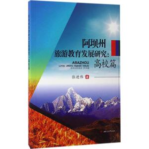 阿坝州旅游教育发展研究 张进伟 著 西南交通大学出版社 正版书籍 新华书店旗舰店文轩官网