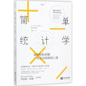 简单统计学 (美)加里·史密斯(Gary Smith) 著;刘清山 译 江西人民出版社 正版书籍 新华书店旗舰店文轩官网