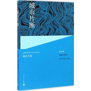 城市片断 范小青 著 正版书籍小说畅销书 新华书店旗舰店文轩官网 人民文学出版社