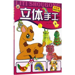 立体手工 动物篇裴春艳 主编 正版书籍 新华书店旗舰店文轩官网 河南美术出版社