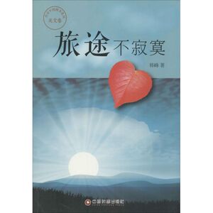 旅途不寂寞 韩峰 正版书籍小说畅销书 新华书店旗舰店文轩官网 中国物资出版社