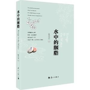 水中的胭脂 张次庚 著 正版书籍小说畅销书 新华书店旗舰店文轩官网 漓江出版社