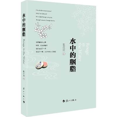 【新华文轩】水中的胭脂 张次庚 著 正版书籍小说畅销书 新华书店旗舰店文轩官网 漓江出版社