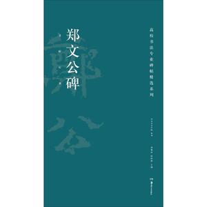 郑文公碑 胡紫桂,陈阳静 主编 正版书籍 新华书店旗舰店文轩官网 湖南美术出版社
