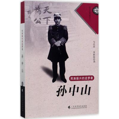 民族振兴的追梦者 马庆忠,李联海 著 广东高等教育出版社 正版书籍 新华书店旗舰店文轩官网