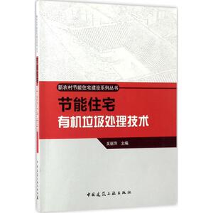 节能住宅有机垃圾处理技术 吴丽萍 主编 正版书籍 新华书店旗舰店文轩官网 中国建筑工业出版社