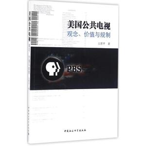 美国公共电视 王哲平 著 正版书籍 新华书店旗舰店文轩官网 中国社会科学出版社