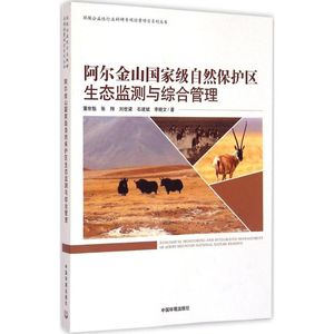 阿尔金山国家级自然保护区生态监测与综合管理 董世魁 等 著 正版书籍 新华书店旗舰店文轩官网 中国环境科学出版社