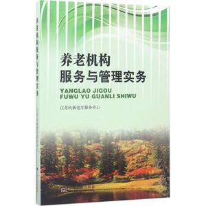 养老机构服务与管理实务 汪生夫主编 健康管理预防疾病临床医学基础知识 东南大学出版社 新华书店文轩官网