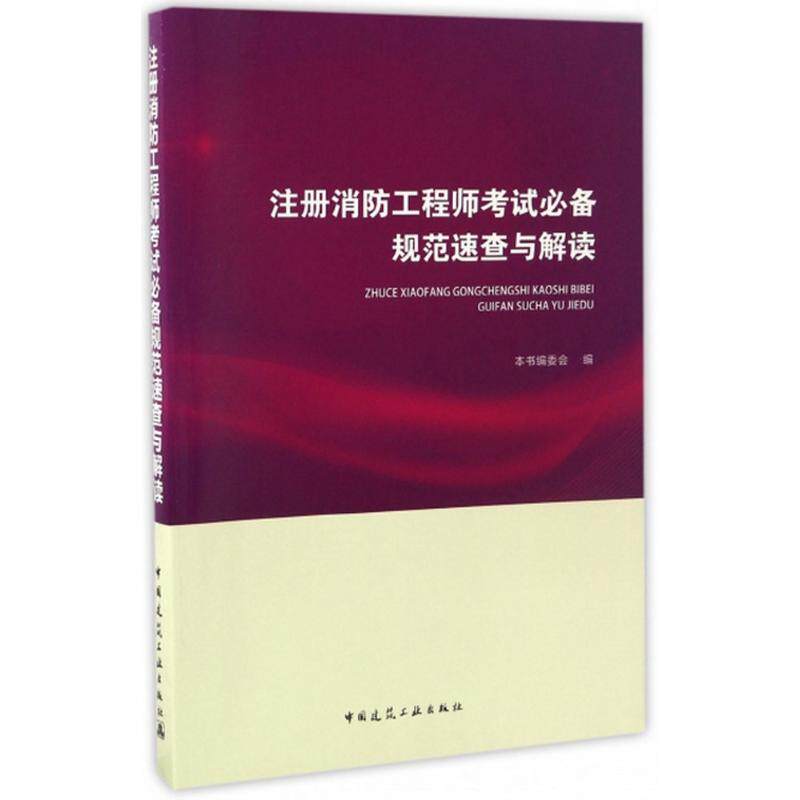 注册消防工程师考试必备规范速查与解读 本书编委会 编 正版书籍 新华