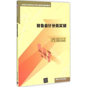 财务会计分岗实训 马建英,庄树贞 主编 正版书籍 新华书店旗舰店文轩官网 清华大学出版社