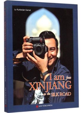 【新华文轩】我从新疆来 库尔班江·赛买提(Kurbanjan Samat) 著;王池英 译 正版书籍 新华书店旗舰店文轩官网 新世界出版社