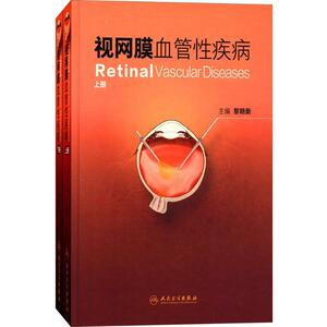 视网膜血管性疾病 黎晓新 主编 正版书籍 新华书店旗舰店文轩官网 人民卫生出版社