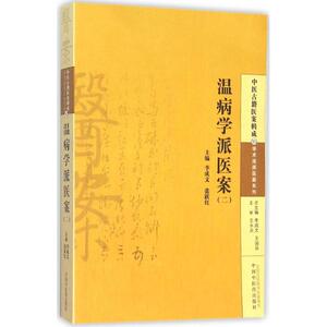 温病学派医案 2李成文,张跃红 主编 正版书籍 新华书店旗舰店文轩官网 中国中医药出版社