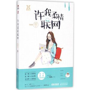 许我柔情联网 追月逐花 著 正版书籍小说畅销书 新华书店旗舰店文轩官网 百花文艺出版社