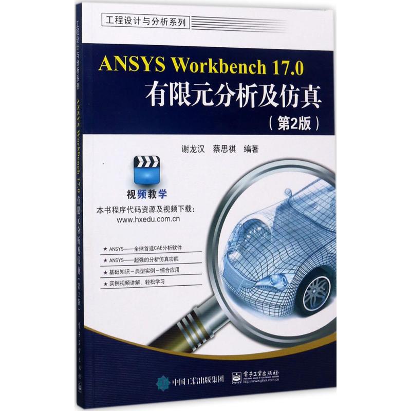 【新华文轩】ANSYS Workbench17.0有限元分析及仿真 第2版谢龙汉,蔡思祺 编著 正版书籍 新华书店旗舰店文轩官网 电子工业出版社 书籍/杂志/报纸 机械工程 原图主图