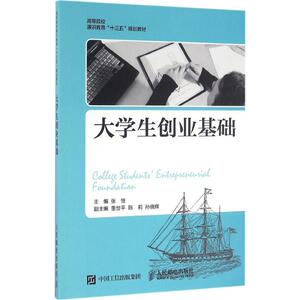 大学生创业基础 张恒 主编 人民邮电出版社 正版书籍 新华书店旗舰店文轩官网