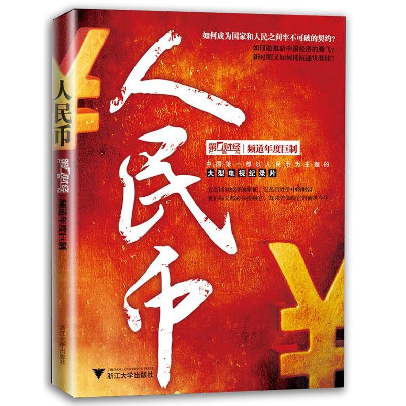 人民币 上海第一财经传媒有限公司 著作 金融经管、励志 新华书店正版图书籍 浙江大学出版社 文轩网