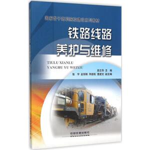 铁路线路养护与维修 赵立冬 主编 正版书籍 新华书店旗舰店文轩官网 中国铁道出版社有限公司
