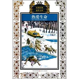 热爱生命 杰克·伦敦 正版书籍 新华书店旗舰店文轩官网 江苏凤凰少年儿童出版社