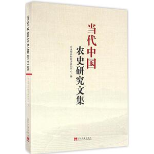 当代中国农史研究文集 农业部农村经济研究中心 历史书籍 畅销书 中国通史历史类书读本 中国近代史古代史 新华书店官网正版