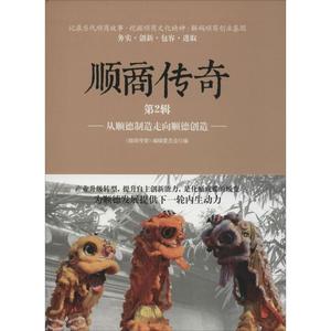 顺商传奇 《顺商传奇》编辑委员会 编 广东旅游出版社 第2辑,从顺德制造走向顺德创造 正版书籍 新华书店旗舰店文轩官网