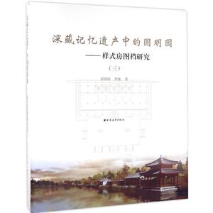 深藏记忆遗产中的圆明园 3郭黛姮,贺艳 著 正版书籍 新华书店旗舰店文轩官网 上海远东出版社