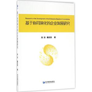基于协同演化的企业发展研究 刘洁,魏方欣 著 经济管理出版社 正版书籍 新华书店旗舰店文轩官网
