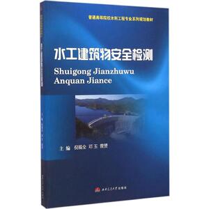 水工建筑物安全检测 倪福全,邓玉 主编 正版书籍 新华书店旗舰店文轩官网 西南交通大学出版社