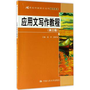 【新华文轩】应用文写作教程 第3版高玲,段轩如 主编 正版书籍 新华书店旗舰店文轩官网 中国人民大学出版社