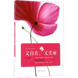 又自在,又美丽 舒雅 著 中国华侨出版社 正版书籍 新华书店旗舰店文轩官网