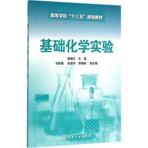 基础化学实验 黄丽红 主编 正版书籍 新华书店旗舰店文轩官网 化学工业出版社
