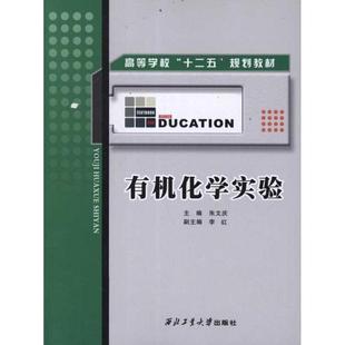 主编 正版 西北工业大学出版 书籍 有机化学实验 新华文轩 朱文庆 新华书店旗舰店文轩官网 社