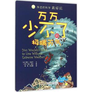 万万少不了的极端天气 (英)罗杰·卡纳万 文;(英)马克·柏金 图;高伟,李芝颖 译 正版书籍 新华书店旗舰店文轩官网