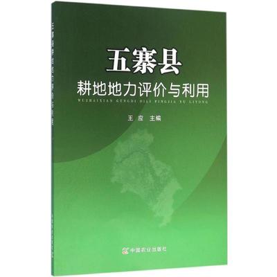 【新华文轩】五寨县耕地地力评价与利用 王应 主编 正版书籍 新华书店旗舰店文轩官网 中国农业出版社